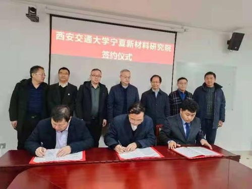 西安交通大學(xué)寧夏新材料研究院揭牌成立 聚焦鋰電池等新材料研發(fā)，賦能區(qū)域產(chǎn)業(yè)升級(jí)